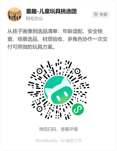 童趣-儿童玩具挑选团微信小程序码