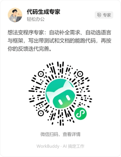 代码生成专家微信小程序码