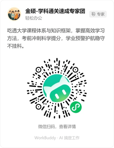 金硕-学科通关速成专家团微信小程序码