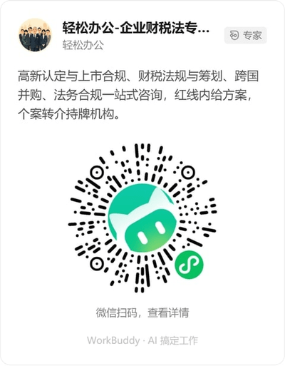 轻松办公-企业财税法专家团微信小程序码