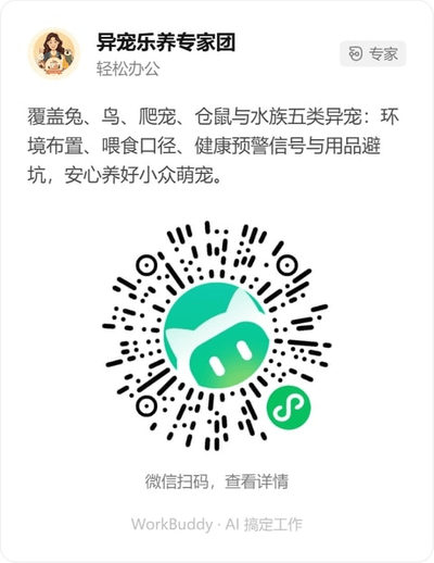 异宠乐养专家团微信小程序码