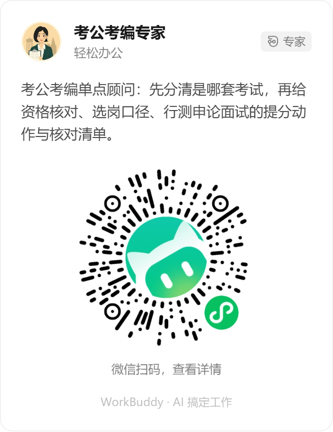 公考考编备考专家微信小程序码