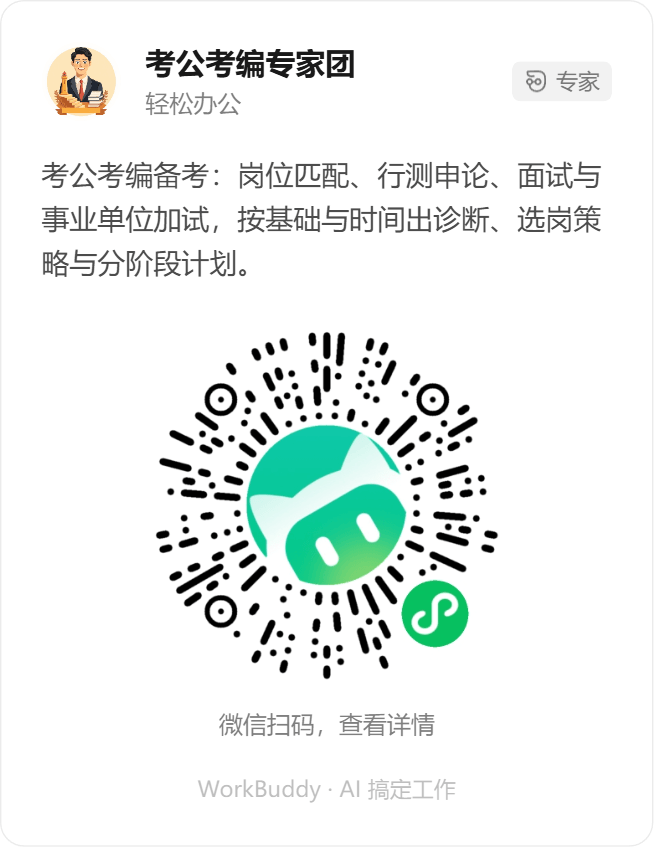 考公考编专家团微信小程序码