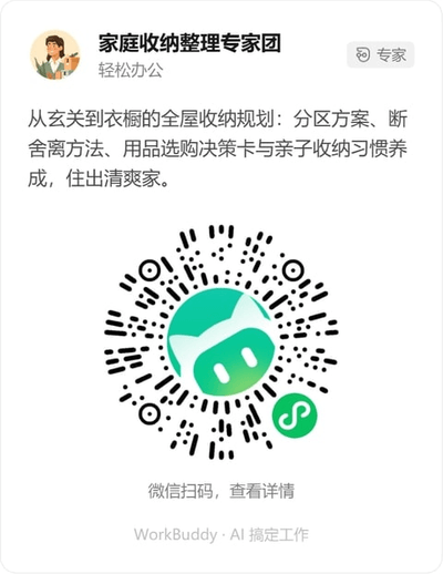 家庭收纳整理专家团微信小程序码