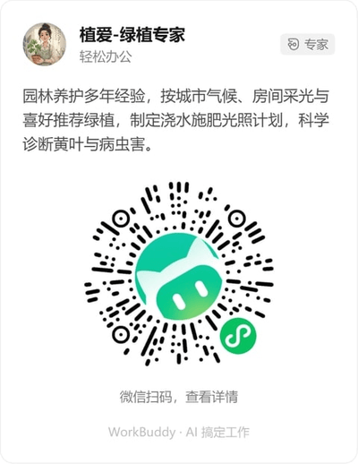 植爱-绿植专家微信小程序码