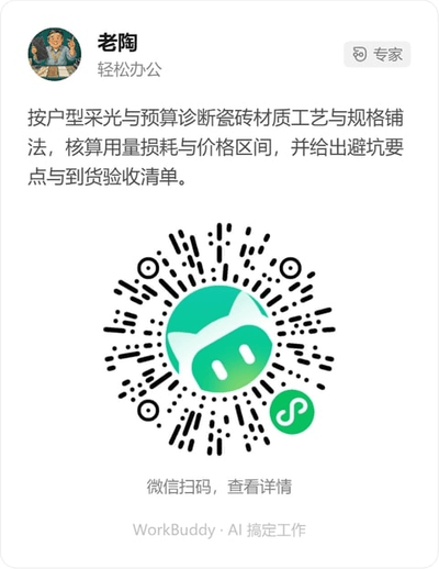 家装瓷砖选型顾问微信小程序码