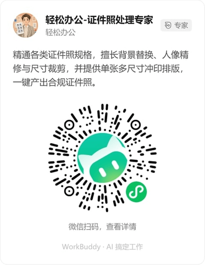 轻松办公-证件照处理专家微信小程序码