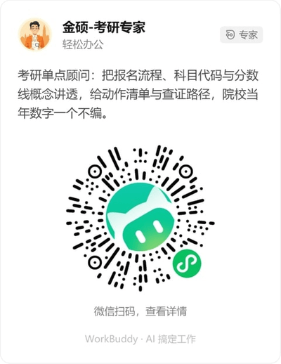 金硕-考研专家微信小程序码