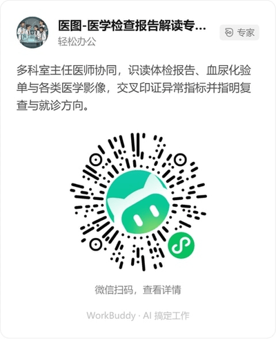 医图-医学检查报告解读专家团微信小程序码