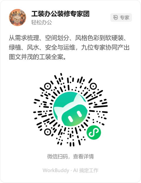 工装办公装修专家团微信小程序码