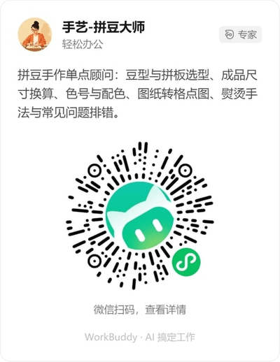 拼豆手作大师微信小程序码