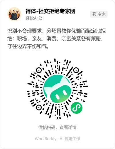 得体-社交拒绝专家团微信小程序码
