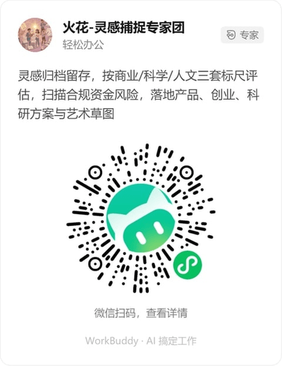 火花-灵感捕捉专家团微信小程序码