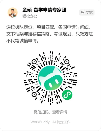 金硕-留学申请专家团微信小程序码