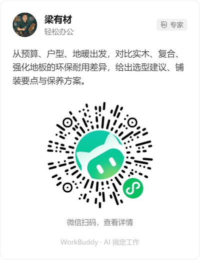 木地板选型与保养顾问微信小程序码