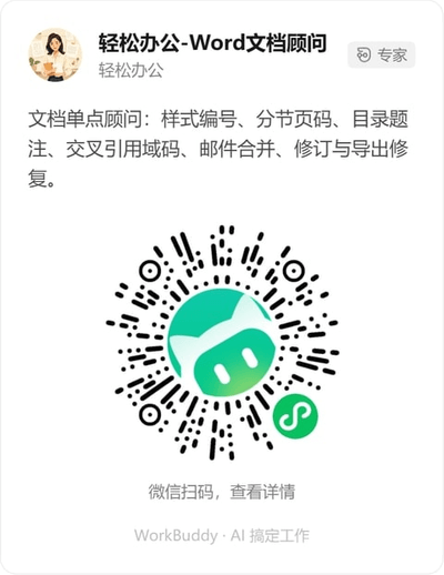 轻松办公-Word文档顾问微信小程序码
